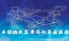 探寻加密货币领域收益率低的背后原因与应对之