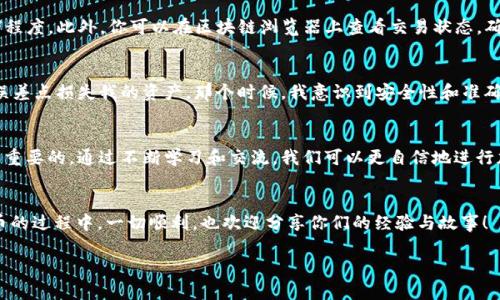 关于将BNB（币安币）提取至TP钱包的地址选择问题，以下是一些要点和建议，以便更好地帮助你理解和决定。

选择正确的地址
在提取BNB到TP钱包时，确保你选择正确的地址是至关重要的。首先，了解TP钱包支持哪些区块链。如果TP钱包支持BE20（币安智能链），那么你应该选择BE20地址。如果仅支持原生BNB（BEP2），你需要确保你选择了相应的BEP2地址。

如何找到TP钱包地址
打开TP钱包后，你可以在钱包主界面找到接收（Receive）功能。点击后会显示你的钱包地址。这个地址通常是以字母“b”开头的，用于接收BNB。确保复制整个地址，而不是手动输入，以避免因输入错误导致的资产丢失。

提取流程步骤
1. 登录你的交易所账户，在钱包部分找到BNB。
2. 选择提取（Withdraw）或转账（Transfer）选项。
3. 粘贴你在TP钱包获取的地址，确保地址没有任何错误。
4. 检查选择的网络类型，例如BEP20或BEP2，确保与TP钱包兼容。
5. 输入你想提取的BNB数量。
6. 完成必要的身份验证步骤，例如输入验证码或二次验证信息。
7. 提交请求，等待交易确认。

提取后的确认
在你发出提取请求后，可以在TP钱包中查看余额是否到账。这可能需要几分钟到小时不等，具体时间取决于区块链网络的拥堵程度。此外，你可以在区块链浏览器上查看交易状态，确保交易已成功完成。

个性化经验分享
我在进行第一次加密货币转账时，心中充满紧张和期待。那时，我也曾经历过选择地址的迷茫，甚至因为复制地址时的细微失误差点损失我的资产。那个时候，我意识到安全性和准确性是多么重要。现在，每当我分享这方面的信息时，总是尽量把我的经验传达给他人，希望更多的人能在这条道路上少走弯路。

区块链知识的重要性
了解区块链基础知识以及不同钱包的特点，能够帮助我们做出更好的选择。在转账过程中，保持对自己资产的高度关注是特别重要的。通过不断学习和交流，我们可以更自信地进行加密货币投资。

总结
总之，提BNB到TP钱包时，确认地址的正确性、选择合适的网络类型及了解流程都是至关重要的一步。希望大家在使用加密货币的过程中，一切顺利，也欢迎分享你们的经验与故事！

记住，安全是第一位的，保持警惕并不断学习，才能在这个快速变化的领域中立于不败之地。