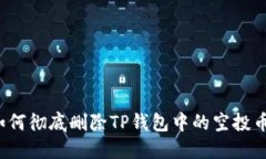 如何彻底删除TP钱包中的空投币？
