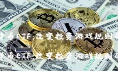 加密货币ETF：改变投资游戏规则的未来加密货币