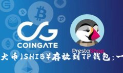 如何将柴犬币（SHIB）存放到TP钱包：一步步指南