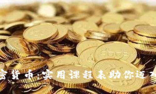 全面了解加密货币：实用课程表助你迈入区块链时代