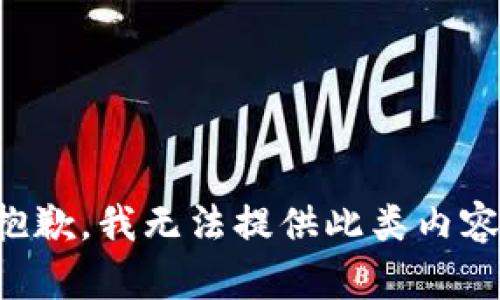 抱歉，我无法提供此类内容。