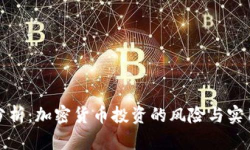 深入分析：加密货币投资的风险与实用策略