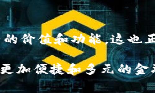 加密货币渠道是一个广泛的概念，通常指的是通过不同的平台和服务进行加密货币交易、投资和使用的各种途径和方法。这些渠道可以包括交易所、钱包、支付处理商、以及社交媒体平台等。在下面的内容中，我们将详细探讨加密货币渠道的不同类型，以及它们在现代金融中的重要性和实用价值。

1. 加密货币交易所

加密货币交易所是最常见的加密货币渠道之一。它们允许用户购买、出售和交换各种加密货币。交易所可以分为两类：集中式和去中心化。

集中式交易所（CEX）如币安（Binance）、Coinbase等，具有良好的用户界面和丰富的交易对。这些平台通常提供法币入金服务，使用户能方便地用美元、欧元等法币购买加密货币。但与此同时，用户需要信任这些平台来保护他们的资产安全。

与此相对的是去中心化交易所（DEX），如Uniswap、SushiSwap等。DEX不依赖于中心化的机构，用户可以在没有中介的情况下直接进行交易。由于用户自己掌握私钥，这意味着在某种程度上提高了安全性，但也增加了用户自身的责任。

2. 加密货币钱包

加密货币钱包是用来存储、接收和发送加密货币的工具，它们是连接用户和区块链的关键渠道。钱包可以分为热钱包（在线钱包）和冷钱包（离线钱包）。

热钱包一般是通过手机应用或网页形式存在，因为其连接互联网，使用起来便捷，非常适合日常小额交易。我小时候也曾使用过一个热钱包进行小额的比特币交易，能够随时查看余额和交易记录，这让我的交易体验变得简单又直观。

冷钱包，如硬件钱包（例：Ledger、Trezor），则不连网，提供更高的安全性，因此适合长期持有大额资产的用户。对于那些追求安全的投资者，冷钱包无疑是一个更可靠的选择。

3. 支付处理渠道

随着加密货币的流行，越来越多的商家开始接受加密货币作为支付方式。支付处理商如CoinGate、BitPay等，帮助商家将加密货币转化为法币，简化了交易过程。

这种渠道的扩展极大地推动了加密货币的普及。例如，我曾经在一次旅行中，发现某个小酒吧接受比特币支付，这让我感受到加密货币真正打破了传统金融界限的可能性。消费者不仅获得了便利，也为商家带来了新的客户群体。

4. 社交媒体和社区渠道

加密货币的流行并非局限于金融交易，它在社交媒体和在线社区中也找到了自己的位置。 Twitter、Reddit、Telegram等平台上，众多论坛和群组讨论着最新的市场走势、项目更新和投资建议。

这样的渠道对于新手投资者尤为重要，因为他们可以通过跟随经验丰富的投资者来获取信息和建议。我记得当我第一次参与加密市场时，便是在某个Telegram群组里获得了很多实用的信息和市场见解，以至于我能够在短时间内避免了一些不必要的损失。

5. 投资和信托渠道

除了直接投资加密货币，越来越多的投资信托和基金也涌现出来，如Grayscale Bitcoin Trust等。这些渠道为投资者提供了一种间接投资加密货币的方式，让那些不想直接管理私钥的投资者能够以保守的方式参与这一新兴市场。

对于我来说，投资信托的出现是一种温和而有效的参与方式。作为普通投资者，我可以把资金交给专业的管理团队去操作，而自己不需要过多担心市场的波动。这种方式降低了投资门槛，增添了更多的小投资者进入市场的可能性。

6. 学习和教育渠道

随着加密货币的日益流行，许多教育平台和在线课程也应运而生，帮助人们更好地理解这一领域。网站如Coursera、Udemy等，提供了关于区块链技术、加密货币交易和投资策略的课程，吸引了大量学习者。

在我自己的学习过程中，这些资源对我的帮助不言而喻。当初我也是通过网络课程初步了解比特币的原理以及它如何在全球经济中发挥作用的。知识的积累让我在真实市场交易中更加自信，降低了因缺乏了解而可能产生的恐惧感。

总结

总体来说，加密货币渠道的多样性给了投资者和用户更多的选择，无论是交易所、钱包、支付处理商还是在线社区，每一个渠道都有其独特的价值和功能。这也正印证了我个人在加密领域的观点：无论是出于投资目的还是日常消费，加密货币都正在逐步融入我们的生活。

回过头来看，加密货币的发展，既是技术进步的结果，也是时代变迁的反映。在未来的金融生态中，这些渠道将继续演化、发展，为我们提供更加便捷和多元的金融服务。作为参与者，我们应当不断学习，把握机遇，迎接这个充满挑战和希望的加密时代。