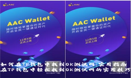 如何在TP钱包中找到OK测试网：实用指南
在TP钱包中轻松找到OK测试网的实用技巧