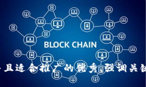 思考一个有吸引力并且适合推广的优秀，强调关键词的实用价值，放进