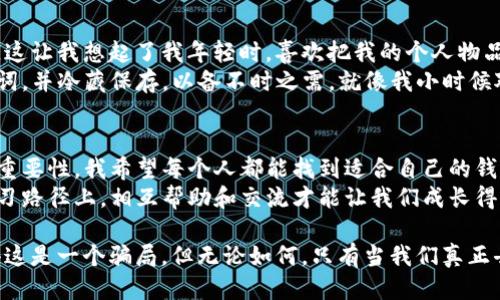 baioti华为手机上快速安装TP钱包的终极指南/baioti
TP钱包, 华为手机, 安装指南/guanjianci

引言：数字货币时代的到来
随着数字货币的迅速崛起，越来越多的人开始关注如何管理和交易这些数字资产。在这个过程中，钱包的选择显得尤为重要。TP钱包作为一款功能强大的数字货币钱包，逐渐引起了众多用户的关注。那么，TP钱包到底是什么？如何在华为手机上进行安装呢？这将是我们今天的主要探讨内容。

什么是TP钱包？
TP钱包是一款支持多种主流数字货币的数字资产管理工具。它不仅具备资产存储和交易功能，还提供了便捷的用户界面和强大的安全保护措施。就像我小时候渴望拥有一个梦想中的宝藏箱，现在的数字货币钱包正是这个宝藏箱，只不过它装的不是金币，而是数字资产

安装TP钱包的准备工作
在安装TP钱包之前，确保您的华为手机已经连接到互联网。此外，确保手机的系统更新到最新版本，以保证在安装过程中不会出现不必要的麻烦。我记得当年我第一次尝试安装应用时，总因为版本不兼容而郁闷不已，所以这一步可不能忽视。

方法一：通过应用市场安装
1. **打开华为应用市场**：在您的华为手机上，找到并点击“应用市场”图标。
2. **搜索TP钱包**：在应用市场的搜索框中输入“TP钱包”，然后点击搜索按钮。
3. **选择正确的应用**：在搜索结果中，找到TP钱包的官方应用，点击进入详情页面。
4. **安装应用**：点击“安装”按钮，等待下载和安装完成。这一过程就像小时候拆开包装盒一样令人期待，当然，最终的体验也会让人如获至宝。

方法二：通过官网直接下载APK
如果您在应用市场中找不到TP钱包，您也可以通过TP钱包的官方网站下载APK文件，具体步骤如下：
1. **访问官网**：在手机的浏览器中输入TP钱包的官方网站地址。
2. **找到下载链接**：在官网首页寻找“下载”或者“APK下载”选项，点击进入。
3. **下载APK文件**：选择适合华为手机的APK版本，点击下载，并保存至您的手机存储。
4. **安装APK**：在下载完成后，打开“文件管理”应用，找到下载的TP钱包APK文件，点击安装。如果您的手机提示未开启“未知来源”设置，请按照提示进行调整。

完成安装后的设置
安装成功后，您会在手机的应用列表中看到TP钱包的图标。首次打开应用时，您需要进行一些初步的设置：
1. **创建新钱包或导入已有钱包**：如果是第一次使用，可以选择创建新钱包；如果您已经有其他钱包的助记词或私钥，可以选择导入。
2. **设置密码**：出于安全考虑，建议设置一个强密码，防止他人未经授权访问您的钱包。就像我每次制定新年计划一样，总是希望能更好地保护自己的秘密。

个性化体验与安全防护
TP钱包不仅仅是一个工具；它还应该为您提供个性化的使用体验。您可以根据自己的需求调整界面主题，设置推送通知等。这让我想起了我年轻时，喜欢把我的个人物品装饰得五彩斑斓，这样才能带来好的心情。
安全无疑是每个数字钱包用户最关心的问题之一。TP钱包提供多重安全保障，确保您的资产安全。建议大家定期备份助记词，并冷藏保存，以备不时之需。就像我小时候对家里每一个秘密地点都小心翼翼，生怕丢失一样，这种预防措施在数字货币世界里同样重要。

总结：开启您的数字资产之旅
通过以上步骤，您应该能够顺利在华为手机上安装TP钱包。当您开始探索这个全新数字资产的世界时，记得安全和管理的重要性。我希望每个人都能找到适合自己的钱包，并在这个数字货币的浪潮中，乘风破浪，勇往直前。
在安装和使用TP钱包的过程中，如果您遇到任何问题，欢迎随时联系官方客服或寻找相关的社区支持，大家都在同一条学习路径上，相互帮助和交流才能让我们成长得更快。

最后，我想分享一个个人的经历。我在参加一个区块链论坛时，认识到很多人对数字资产的了解非常有限，甚至有些人觉得这是一个骗局。但无论如何，只有当我们真正去了解和实践，才能做出更清晰的判断。希望大家能脚踏实地地学习，理智地参与到这个令人兴奋的数字货币时代中来。