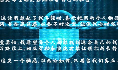 baioti华为手机上快速安装TP钱包的终极指南/baioti
TP钱包, 华为手机, 安装指南/guanjianci

引言：数字货币时代的到来
随着数字货币的迅速崛起，越来越多的人开始关注如何管理和交易这些数字资产。在这个过程中，钱包的选择显得尤为重要。TP钱包作为一款功能强大的数字货币钱包，逐渐引起了众多用户的关注。那么，TP钱包到底是什么？如何在华为手机上进行安装呢？这将是我们今天的主要探讨内容。

什么是TP钱包？
TP钱包是一款支持多种主流数字货币的数字资产管理工具。它不仅具备资产存储和交易功能，还提供了便捷的用户界面和强大的安全保护措施。就像我小时候渴望拥有一个梦想中的宝藏箱，现在的数字货币钱包正是这个宝藏箱，只不过它装的不是金币，而是数字资产

安装TP钱包的准备工作
在安装TP钱包之前，确保您的华为手机已经连接到互联网。此外，确保手机的系统更新到最新版本，以保证在安装过程中不会出现不必要的麻烦。我记得当年我第一次尝试安装应用时，总因为版本不兼容而郁闷不已，所以这一步可不能忽视。

方法一：通过应用市场安装
1. **打开华为应用市场**：在您的华为手机上，找到并点击“应用市场”图标。
2. **搜索TP钱包**：在应用市场的搜索框中输入“TP钱包”，然后点击搜索按钮。
3. **选择正确的应用**：在搜索结果中，找到TP钱包的官方应用，点击进入详情页面。
4. **安装应用**：点击“安装”按钮，等待下载和安装完成。这一过程就像小时候拆开包装盒一样令人期待，当然，最终的体验也会让人如获至宝。

方法二：通过官网直接下载APK
如果您在应用市场中找不到TP钱包，您也可以通过TP钱包的官方网站下载APK文件，具体步骤如下：
1. **访问官网**：在手机的浏览器中输入TP钱包的官方网站地址。
2. **找到下载链接**：在官网首页寻找“下载”或者“APK下载”选项，点击进入。
3. **下载APK文件**：选择适合华为手机的APK版本，点击下载，并保存至您的手机存储。
4. **安装APK**：在下载完成后，打开“文件管理”应用，找到下载的TP钱包APK文件，点击安装。如果您的手机提示未开启“未知来源”设置，请按照提示进行调整。

完成安装后的设置
安装成功后，您会在手机的应用列表中看到TP钱包的图标。首次打开应用时，您需要进行一些初步的设置：
1. **创建新钱包或导入已有钱包**：如果是第一次使用，可以选择创建新钱包；如果您已经有其他钱包的助记词或私钥，可以选择导入。
2. **设置密码**：出于安全考虑，建议设置一个强密码，防止他人未经授权访问您的钱包。就像我每次制定新年计划一样，总是希望能更好地保护自己的秘密。

个性化体验与安全防护
TP钱包不仅仅是一个工具；它还应该为您提供个性化的使用体验。您可以根据自己的需求调整界面主题，设置推送通知等。这让我想起了我年轻时，喜欢把我的个人物品装饰得五彩斑斓，这样才能带来好的心情。
安全无疑是每个数字钱包用户最关心的问题之一。TP钱包提供多重安全保障，确保您的资产安全。建议大家定期备份助记词，并冷藏保存，以备不时之需。就像我小时候对家里每一个秘密地点都小心翼翼，生怕丢失一样，这种预防措施在数字货币世界里同样重要。

总结：开启您的数字资产之旅
通过以上步骤，您应该能够顺利在华为手机上安装TP钱包。当您开始探索这个全新数字资产的世界时，记得安全和管理的重要性。我希望每个人都能找到适合自己的钱包，并在这个数字货币的浪潮中，乘风破浪，勇往直前。
在安装和使用TP钱包的过程中，如果您遇到任何问题，欢迎随时联系官方客服或寻找相关的社区支持，大家都在同一条学习路径上，相互帮助和交流才能让我们成长得更快。

最后，我想分享一个个人的经历。我在参加一个区块链论坛时，认识到很多人对数字资产的了解非常有限，甚至有些人觉得这是一个骗局。但无论如何，只有当我们真正去了解和实践，才能做出更清晰的判断。希望大家能脚踏实地地学习，理智地参与到这个令人兴奋的数字货币时代中来。