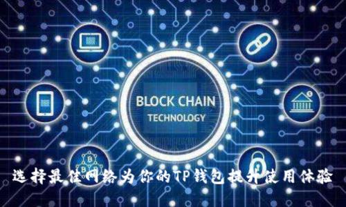 选择最佳网络为你的TP钱包提升使用体验