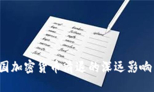 2023年中国加密货币清退的深远影响与未来展望