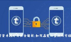 2023年加密货币挖矿价格全解析：如何在变幻莫测