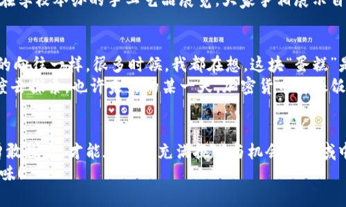   揭开加密货币蛋糕的美味秘境：投资、风险与未来展望 / 

 guanjianci 加密货币,投资,风险 /guanjianci 

序言：我的加密货币之旅
在这快速发展的数字时代，加密货币如同一道美味的蛋糕，吸引着无数人前来品尝。从第一次听到“比特币”这个词开始，我便被这股神秘的力量深深吸引。那时我只是个对经济市场一知半解的年轻人，但随着更多人在讨论这块蛋糕，我的好奇心也随之膨胀。这篇文章将带你一起探索加密货币的世界，它的投资潜力、风险，以及未来可能的发展方向。

一、加密货币的基本概念
什么是加密货币？简单来说，加密货币是一种依靠密码学技术保障其安全性的数字货币，与传统的法定货币不同，它并不依赖于中央银行或政府的信任。想象一下，一个以区块链技术为背后的蛋糕，不同于传统的烘焙方式，区块链的“原料”保证了透明度和安全性。
第一次听到“区块链”这个词时，我感到很困惑，后来我才明白，这是一种分布式账本技术，可以记录所有的交易记录而不会被篡改。正是这种独特的机制，使得加密货币不仅仅是一种数字资产，而是一种全新的金融理念。

二、6种主流加密货币的特点
当谈到加密货币，无法忽视的便是比特币、以太坊、瑞波币等。而这些“蛋糕”的不同层次与口味，让这一切变得更加丰富。
ul
    listrong比特币：/strong作为第一种加密货币，比特币的诞生标志着一个新的金融时代的来临。它就像是一块经典的巧克力蛋糕，受到了广泛的追捧。/li
    listrong以太坊：/strong它不仅是一种货币，更是一个去中心化的平台，支撑着智能合约和分布式应用，犹如蛋糕上丰富的奶油霜，让人回味无穷。/li
    listrong瑞波币：/strong专注于金融机构之间的快速交易，设计简单且高效，就像是一块淋上新鲜水果的清爽蛋糕，清新可口。/li
    listrong莱特币：/strong通常被称为“比特币的银”，它是比特币的轻量级版本，交易速度更快，就像是一块轻盈的海绵蛋糕，入口即化。/li
    listrong链上币：/strong这些币种如同小型精致的蛋糕，有着各自的特色和市场定位，给人们带来了选择的多样性和惊喜感。/li
    listrong稳定币：/strong为了减少波动性，这类币种与法币挂钩，像是蛋糕上添加的糖霜，给人以稳定的甜美。/li
/ul

三、加密货币的投资潜力
加密货币的投资潜力毋庸置疑。随着越来越多的机构投资者开始进入市场，价格的上涨趋势似乎也在不断延续。曾几何时，我的一个朋友在2017年买入了几千美元的比特币，那时候的我还在苦恼于如何让自己的积蓄增值。待到两年后，他的财富几乎翻了十倍，令人羡慕不已。
这样的故事在社交媒体上屡见不鲜，投资加密货币似乎成了现代人的“财智”象征。但是在这杯美酒的背后，隐藏的风险却不容忽视。

四、投资风险的警示
高收益往往伴随着高风险，加密货币市场的波动性令人瞠目结舌。无数投资者初尝甜头后，又因市场崩盘而痛失巨额财富。我自己也经历过这样的痛苦：
在2018年的市场调整中，我的投资组合经历了一次重挫，账面上损失了将近30%的资金。那段时间睡不着觉，心里时常感到无比焦虑。与我相似的投资者不在少数，那种无形的压力迫使我们对投资的韧性进行反思。
因此，了解市场、做好风险管理，学会组合投资，或许是每个投资者都应该具备的能力。

五、对未来的展望：加密货币将走向何方？
站在今天的节点，我们不妨大胆地预测一下加密货币的未来。随着区块链技术的逐步发展，对加密货币的应用将不断扩大，例如去中心化金融（DeFi）与非同质化代币（NFT）的崛起，都是这个蛋糕上新添的风味。
假如说2020年是DeFi的元年，那么2021年显然是NFT的狂潮年。许多创作者和艺术家开始通过NFT将自己的作品进行数字化，令我不禁想起了小时候在学校举办的手工艺品展览，大家争相展示自己的才华，而如今这种形式竟然以数字的方式呈现出更加丰富的价值。

六、我对加密货币的个人思考
总的来说，加密货币就像是一个时尚潮流，不可否认地吸引着时下的年轻人。我在想，或许我们每个人都渴望探索未知、挑战自我，正如我小时候对大海的向往一样。很多时候，我都在想，这块“蛋糕”是否会在未来成为我们生活中必不可少的部分。
将来，加密货币是否能够成为主流支付手段？是否能够真正改变我们的金融体系？这一切都充满了不确定性，但无论如何，我始终保持着一份开放的态度去探索。也许未来的某一天，加密货币将像饭店里的自助餐一样，不再是一种奢侈，而是我们生活的一部分，为我们的生活增添更多的可能性。

七、结语：谨慎但勇敢的去探索
加密货币蛋糕的确让人垂涎欲滴，但在享受这一份美味之前，我们必须清楚地认识到其中的风险与机遇。作为新时代的公民，我们既要谨慎投资，也要勇敢探索，才能在这块充满挑战与机会的领域中，找到自己的“甜蜜点”。
最后，我希望我的分享能帮助到正在考虑加密货币的你，无论你是渴望投资还是单纯的好奇，祝你在加密货币的蛋糕世界中，寻找属于自己的那一份美味！