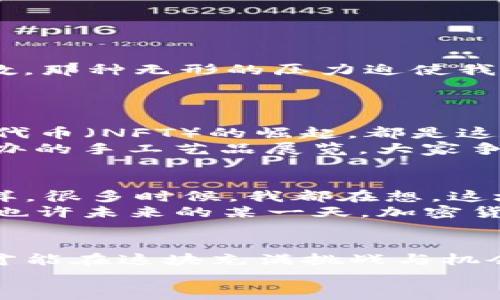   揭开加密货币蛋糕的美味秘境：投资、风险与未来展望 / 

 guanjianci 加密货币,投资,风险 /guanjianci 

序言：我的加密货币之旅
在这快速发展的数字时代，加密货币如同一道美味的蛋糕，吸引着无数人前来品尝。从第一次听到“比特币”这个词开始，我便被这股神秘的力量深深吸引。那时我只是个对经济市场一知半解的年轻人，但随着更多人在讨论这块蛋糕，我的好奇心也随之膨胀。这篇文章将带你一起探索加密货币的世界，它的投资潜力、风险，以及未来可能的发展方向。

一、加密货币的基本概念
什么是加密货币？简单来说，加密货币是一种依靠密码学技术保障其安全性的数字货币，与传统的法定货币不同，它并不依赖于中央银行或政府的信任。想象一下，一个以区块链技术为背后的蛋糕，不同于传统的烘焙方式，区块链的“原料”保证了透明度和安全性。
第一次听到“区块链”这个词时，我感到很困惑，后来我才明白，这是一种分布式账本技术，可以记录所有的交易记录而不会被篡改。正是这种独特的机制，使得加密货币不仅仅是一种数字资产，而是一种全新的金融理念。

二、6种主流加密货币的特点
当谈到加密货币，无法忽视的便是比特币、以太坊、瑞波币等。而这些“蛋糕”的不同层次与口味，让这一切变得更加丰富。
ul
    listrong比特币：/strong作为第一种加密货币，比特币的诞生标志着一个新的金融时代的来临。它就像是一块经典的巧克力蛋糕，受到了广泛的追捧。/li
    listrong以太坊：/strong它不仅是一种货币，更是一个去中心化的平台，支撑着智能合约和分布式应用，犹如蛋糕上丰富的奶油霜，让人回味无穷。/li
    listrong瑞波币：/strong专注于金融机构之间的快速交易，设计简单且高效，就像是一块淋上新鲜水果的清爽蛋糕，清新可口。/li
    listrong莱特币：/strong通常被称为“比特币的银”，它是比特币的轻量级版本，交易速度更快，就像是一块轻盈的海绵蛋糕，入口即化。/li
    listrong链上币：/strong这些币种如同小型精致的蛋糕，有着各自的特色和市场定位，给人们带来了选择的多样性和惊喜感。/li
    listrong稳定币：/strong为了减少波动性，这类币种与法币挂钩，像是蛋糕上添加的糖霜，给人以稳定的甜美。/li
/ul

三、加密货币的投资潜力
加密货币的投资潜力毋庸置疑。随着越来越多的机构投资者开始进入市场，价格的上涨趋势似乎也在不断延续。曾几何时，我的一个朋友在2017年买入了几千美元的比特币，那时候的我还在苦恼于如何让自己的积蓄增值。待到两年后，他的财富几乎翻了十倍，令人羡慕不已。
这样的故事在社交媒体上屡见不鲜，投资加密货币似乎成了现代人的“财智”象征。但是在这杯美酒的背后，隐藏的风险却不容忽视。

四、投资风险的警示
高收益往往伴随着高风险，加密货币市场的波动性令人瞠目结舌。无数投资者初尝甜头后，又因市场崩盘而痛失巨额财富。我自己也经历过这样的痛苦：
在2018年的市场调整中，我的投资组合经历了一次重挫，账面上损失了将近30%的资金。那段时间睡不着觉，心里时常感到无比焦虑。与我相似的投资者不在少数，那种无形的压力迫使我们对投资的韧性进行反思。
因此，了解市场、做好风险管理，学会组合投资，或许是每个投资者都应该具备的能力。

五、对未来的展望：加密货币将走向何方？
站在今天的节点，我们不妨大胆地预测一下加密货币的未来。随着区块链技术的逐步发展，对加密货币的应用将不断扩大，例如去中心化金融（DeFi）与非同质化代币（NFT）的崛起，都是这个蛋糕上新添的风味。
假如说2020年是DeFi的元年，那么2021年显然是NFT的狂潮年。许多创作者和艺术家开始通过NFT将自己的作品进行数字化，令我不禁想起了小时候在学校举办的手工艺品展览，大家争相展示自己的才华，而如今这种形式竟然以数字的方式呈现出更加丰富的价值。

六、我对加密货币的个人思考
总的来说，加密货币就像是一个时尚潮流，不可否认地吸引着时下的年轻人。我在想，或许我们每个人都渴望探索未知、挑战自我，正如我小时候对大海的向往一样。很多时候，我都在想，这块“蛋糕”是否会在未来成为我们生活中必不可少的部分。
将来，加密货币是否能够成为主流支付手段？是否能够真正改变我们的金融体系？这一切都充满了不确定性，但无论如何，我始终保持着一份开放的态度去探索。也许未来的某一天，加密货币将像饭店里的自助餐一样，不再是一种奢侈，而是我们生活的一部分，为我们的生活增添更多的可能性。

七、结语：谨慎但勇敢的去探索
加密货币蛋糕的确让人垂涎欲滴，但在享受这一份美味之前，我们必须清楚地认识到其中的风险与机遇。作为新时代的公民，我们既要谨慎投资，也要勇敢探索，才能在这块充满挑战与机会的领域中，找到自己的“甜蜜点”。
最后，我希望我的分享能帮助到正在考虑加密货币的你，无论你是渴望投资还是单纯的好奇，祝你在加密货币的蛋糕世界中，寻找属于自己的那一份美味！