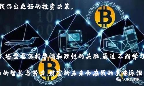   中本聪T P钱包创建流程：一步一步掌握加密货币的财富之路 /   
 guanjianci 中本聪, T P钱包, 加密货币 /guanjianci 

引言：加密货币的魅力与挑战
在我小时候，每当谈到金钱的时候，总会想到它的强大和神秘。当我第一次听说比特币和中本聪时，心中涌起了一种不可思议的感觉。它不仅是一种新型的货币，更是一种颠覆传统金融体系的力量。而如今，“中本聪T P钱包”的出现，让我对加密货币的探索充满了激情。这是一条通往财富与自由的道路，今天，我将带你一起走进这其中的奥秘。

什么是中本聪T P钱包？
T P钱包是比特币及其他加密货币存储的重要工具。这种钱包的名字来源于中本聪，正是他在2008年发表的白皮书中提出了比特币的概念。T P钱包不仅仅是存储加密货币的工具，更是与加密生态系统连接的重要桥梁。通过这个钱包，我们能够安全地存储、转账并管理自己的数字资产。

创建中本聪T P钱包的准备工作
在开始创建T P钱包之前，你需要准备好几样东西。首先，一个稳定的网络连接是必不可少的，因为创建和使用数字钱包需要实时的数据传输。另外，一台能够上网的电脑或手机也是必不可少的。而最重要的是，确保你的设备安全，避免病毒和木马的侵扰。

步骤一：下载T P钱包软件
你可以通过官方网站或可信赖的应用商店下载T P钱包软件。确保你下载的是最新版，以避免因使用过时版本而造成的安全隐患。记得在下载前查看其他用户的评价和反馈，挑选合适的版本。

步骤二：安装并打开钱包
下载完成后，按照提示进行安装。在安装的过程中，可能会有一些安全提醒，比如设置密码、备份助记词等，这些都是为了保护你的数字资产。我当时在安装钱包的时候，忽略了一些安全提示，结果差点丢失了部分资产，因此我强烈建议每个用户都认真对待这些步骤。

步骤三：设置账户信息
安装完成后，打开钱包应用，开始设置你的账户信息。在这里，你将被要求设置一个强密码，这个密码应当包含字母、数字和特殊字符，以提高安全性。记得把这个密码记录下来，或者使用密码管理器保存，千万不要把它遗忘。

步骤四：备份助记词
这是创建钱包过程中最重要的一步，助记词是恢复你钱包的唯一途径。将助记词写在纸上并存放在安全的地方，切忌保存在计算机或手机内。这让我想起小时候家里的保险箱，那是我父母用来存放重要文件和贵重物品的地方。我理解到，助记词对于数字资产的价值就像那些重要文件，对于你的财富意义非凡。

步骤五：完成钱包创建
完成上述步骤后，你的T P钱包就创建成功了！在这里，你可以添加不同的加密货币，进行交易，也可以查看账户余额。当我第一次看到钱包里的比特币余额时，那种兴奋的感觉至今难以忘怀，仿佛手中握着无尽的可能性。

使用中本聪T P钱包的小窍门
创建钱包只是第一步，接下来是如何安全有效地使用它。我在这个过程中积累了一些个人经验，愿与大家分享。

h41. 定期更新软件/h4
保持钱包软件的更新是保护你资产风险的一个基本步骤。软件开发者会定期发布更新以修补安全漏洞，而这些漏洞可能正是黑客攻击的目标。

h42. 关注市场动态/h4
加密货币市场波动较大，因此了解最新的市场动态和技术发展十分重要。我在自己的投资旅程中，常常会阅读行业相关新闻和论坛上的讨论，帮助我作出更好的投资决策。

h43. 不轻信陌生的投资建议/h4
在这个信息泛滥的时代，很多投资建议可能并不可靠。记住不要轻易相信那些毫无根据的“发财”承诺，谨慎对待每一个投资选择。

总结：走向财富自由的旅程
如今，越来越多人开始接触和了解加密货币，而中本聪T P钱包则为他们提供了一条通往财富自由的道路。在这个过程中，我们不仅需要技术性知识，还需要保持警惕和理性的头脑。通过不断学习与实践，每个小白都可以成为加密世界的探索者。

创建中本聪T P钱包的过程，让我意识到每一位用户都是自己财富的掌控者。正如我小时候希望自己的梦想能够实现，今天的我相信，通过加密货币的智慧与努力，财富的未来会在我的手中逐渐成型。希望每一个人在这条旅程中都能找到属于自己的光芒，勇敢追梦。