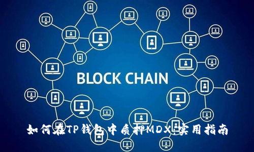 如何在TP钱包中质押MDX：实用指南