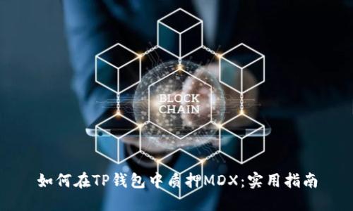 如何在TP钱包中质押MDX：实用指南
