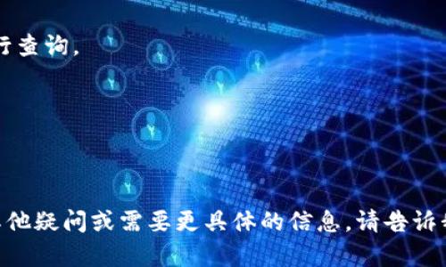 在这方面的具体操作步骤和细节可能会因地域和平台的具体政策而有所不同，但以下是一般情况下将TP钱包中的币转到银行卡的大致过程。请根据您所在的地区以及具体情况进行相应的调整和参考。

### 第一步：确认您的钱包类型和资产
在进行任何转账之前，首先确认您在TP钱包中持有的数字货币类型和数量。不同的币种在转账到银行卡时可能需要遵循不同的步骤和手续费。

### 第二步：选择合适的交易所
TP钱包本身并不支持直接将数字货币转到银行卡，因此您需要找到一个可以进行法币交易的数字货币交易所。选择一个您信任且使用方便的交易所，比如火币、币安等。

### 第三步：注册交易所账户
如果您还没有交易所的账户，您需要前往您选择的交易所网站或APP，完成注册流程。注册时，务必认真阅读平台的使用条款，并确保提供真实的信息以便后续的身份验证。

### 第四步：完成身份验证
许多交易所为了遵循KYC（Know Your Customer）政策，会要求用户完成身份验证。这通常包括上传身份证明和自我照片等步骤。完成身份验证后，您才能进行交易和提款。

### 第五步：将数字货币转入交易所
在TP钱包中，将您要出售的币种选择并使用“转账”功能，输入您在交易所生成的数字货币充值地址。确保地址准确无误，以免出现资产丢失。

### 第六步：在交易所售出数字货币
资产到账后，在交易所找到相应的交易区进行出售。选择“买入/卖出”功能，输入您想出售的数量，完成交易。请注意查看市场行情，以确定最佳卖出时机。

### 第七步：将法币提现到银行卡
在成功出售数字货币后，您会在交易所的账户中看到相应的法币余额。前往“提现”页面，选择银行卡提现，输入提现金额及相关信息，提交申请。

### 第八步：等待处理
提现申请提交后，平台会进行审核处理，时间可能从几分钟到几天不等。请耐心等待，并注意查收短信或邮件通知。

### 第九步：确认到账
在规定时间内，确认您的银行卡中是否到账。如果未到账，可以联系交易所客服进行查询。

### 提醒
- 在所有操作中，一定要确保信息的安全性，防止钓鱼网站等网络诈骗。
- 了解每一步所需的手续费和时间，提前规划以避免不必要的损失。

以上就是将TP钱包的币转到银行卡的一般流程。希望能对您有所帮助！如果还有其他疑问或需要更具体的信息，请告诉我！