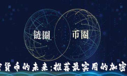   
掌握加密货币的未来：推荐最实用的加密货币APP