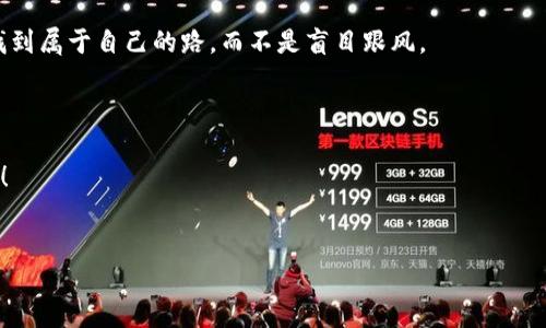 欧易交易所提币到TP钱包，全流程指南

在数字货币交易日渐盛行的今天，选择一个安全可靠的交易所至关重要。欧易交易所作为一个知名的加密货币交易平台，为用户提供了多种交易和提币的方式。而将资金提取到TP钱包也成了不少用户的首选。那么，今天我将详细介绍如何将欧易交易所的资金提币到TP钱包的步骤，并分享一些个人经历和看法，希望能帮助到那些对加密货币投资感兴趣的朋友。

为什么选择TP钱包？

在开始提币之前，我想先和大家聊聊TP钱包的优点。我个人在加密货币的旅程中，使用过多个钱包，而TP钱包是我最喜欢的一款。首先，TP钱包支持多种主流数字货币，用户体验相对流畅，而且安全性高。在我第一次使用TP钱包的时候，我很快就被它友好的界面所吸引，不但操作简单，而且随时可以查看到余额和交易记录，这让我对资金有了更好的掌控。

如何在欧易交易所提币到TP钱包？

接下来，进入重点环节，下面将详细介绍如何通过欧易交易所将资金提现到TP钱包。

h4第一步：登入欧易交易所/h4

首先，你需要打开欧易交易所的官网，使用你的账户信息进行登录。如果你没有账户，请提前注册并进行实名认证。记得使用复杂的密码并开启双重认证，以确保账户安全。个人的经验告诉我，安全是最重要的，特别是在加密货币交易中。

h4第二步：选择提币操作/h4

登录成功后，点击页面上方的“资产”选项，然后在下拉菜单中找到“提币”选项。在这里，你会看到所有支持提币的数字货币列表，选择你想要提币的那种货币，比如BTC、ETH或者USDT等。

h4第三步：输入TP钱包地址/h4

在提币页面，你需要输入TP钱包的地址。为了避免输入错误，我通常会通过复制粘贴的方式输入地址。因为我曾经在早期的投资中因为输错地址而导致了资金的损失，这让我深感不安。粘贴完地址后，务必再检查一遍，确保没有任何遗漏或错误。

h4第四步：输入提币数量/h4

接下来，你需要输入想要提币的数量。这里有一个小窍门，第一次提币建议提取的金额不要过大，以便确认到达后，你会感觉更加安心。比如，我第一次提取时只提取了一小部分，确保一切正常后再进行更大额度的交易，不失为一种谨慎的做法。

h4第五步：确认并完成提币/h4

在输入完毕后，你会看到一个确认页面，再次核对你的钱包地址和提取数量。确认无误后，点击“提交”按钮。此时，依据交易所的设置，你可能需要进行二次验证，通过手机短信或邮箱来确认。不要小看这一步，保持警惕总是好的。

h4第六步：查看提币状态/h4

提币成功后，你可以在提币记录中查看状态。通常需要一定时间才能到账，这取决于区块链网络的拥堵程度。记得耐心等待，不要频繁查询，以免产生焦虑。我自己对于资金转移的等待过程也曾感到无比焦虑，但最终都会顺利到账，这种经验让我更加信任这个流程。

提币过程中的注意事项

虽然提币操作比较简单，但在操作过程中有几个地方需要特别注意。比如，交易费用，提币额度限制，以及区块链网络的情况。不同的数字货币在交易费用上差距很大，我建议在提币前先了解清楚这些信息。此外，不同交易所对提币额度限制不同，要提前查看，以免因超出额度无法提取。

总结与个人感悟

通过今天的分享，希望能够帮助更多人了解如何在欧易交易所把资金提币到TP钱包。这个过程虽然简单，但需要我们细心对待，确保每一步都能顺利完成。在我的加密货币投资旅程中，选择合适的钱包和交易平台至关重要。希望大家在这样的旅程中，能掌握更多实用的知识和经验，收获成功。

如同我小时候学习骑自行车，摔倒了几次，但每次都更加小心翼翼。投资也是如此，谨慎与积累经验是非常重要的。我希望每一个人都能在加密货币的世界中找到属于自己的路，而不是盲目跟风。

后记

如果你在使用欧易交易所或TP钱包的过程中遇到任何问题，欢迎随时交流和分享自己的经历。加密货币的世界充满了变化和机遇，让我们共同学习，一起进步！

欧易交易所, 提币, TP钱包/guanjianci
欧易交易所提币到TP钱包：详细操作指南与经验分享