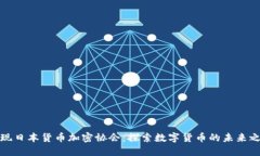 发现日本货币加密协会：探索数字货币的未来之