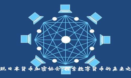 发现日本货币加密协会：探索数字货币的未来之路