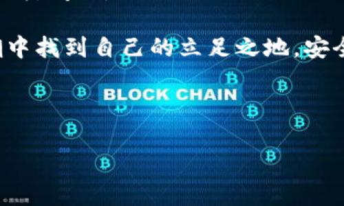 TP钱包是否支持USDT充值？

在数字资产日益普及的今天，很多人开始使用钱包来管理自己的加密货币，而TP钱包作为一个相对流行的选择，受到不少用户的青睐。然而，关于TP钱包是否支持USDT充值的问题，仍然存在一些疑惑和误解。下面，我们将详细探讨这个问题，并分享一些个人的经历和见解。

什么是TP钱包？

TP钱包，即TokenPocket，是一款多链数字资产钱包，支持多种加密货币的存储和管理。它不仅可以用来接收和发送数字资产，还支持去中心化应用（DApp）和交易所功能，是许多投资者进行数字资产交易和管理的好帮手。

USDT的基本了解

USDT（Tether）是一种稳定币，旨在保持与美元的1:1挂钩，广泛用于各种数字货币交易中。由于其相对稳定的价值，USDT已成为交易者、投资者和日常用户的热门选择。因此，很多用户希望能够方便地在不同的钱包中充值和管理USDT。

TP钱包是否可以充值USDT？

从产品功能来看，TP钱包是支持USDT的。用户可以通过多种方式将USDT充值到TP钱包中，包括通过交易所转账、DApp进行操作等。具体来说，用户可以选择将USDT从其他钱包或交易所提取出来，输入TP钱包的地址进行转账。一般来说，这个过程相对简单，只要确保地址正确，转账速度也会比较快。

充值USDT的方式

1. **交易所转账**：用户可以在支持USDT交易的交易所（如币安、火币等）将USDT提取到自己的TP钱包。只需登录交易所账户，输入TP钱包的地址，然后确认转账即可。

2. **通过其他钱包**：如果您在其他钱包中持有USDT，例如IMToken、Ethereum Wallet等，您可以直接通过地址转账。只需找到TP钱包的USDT接收地址，将其粘贴到转账页面即可。

3. **使用DApp**：TP钱包内置了很多DApp，用户可以通过这些去中心化应用直接进行交易或充值。同样，确保选择合适的DApp并输入正确的目标地址。

我的个人经历

对于我个人来说，USDT的使用经历颇为丰富。初次接触加密货币时，我也像许多人一样，担心如何管理这些虚拟资产。记得有一次，我决定将手中的USDT转到TP钱包里。这是我第一次尝试将USDT从交易所提取出来，那个时候心里还有些忐忑，生怕弄错地址导致资产丢失。但是，整个过程非常顺利，转账几乎是瞬间完成的。看到钱包里成功显示出USDT的余额，那一刻我感到无比兴奋。

注意事项

尽管TP钱包支持USDT充值，但在操作过程中，用户依然需要注意以下几点：

ul
    li确保地址准确无误：在进行转账时，一定要仔细检查钱包地址，确保没有输入错误的字符。否则，资产可能会永久丢失。/li
    li了解网络手续费：流动性高的链（如Ethereum和TRON）上，转账手续费可能会有所不同。最好在转账前查看当前的交易费用，以确保你在合理的预算范围内。/li
    li把握转账速度：不同网络下的转账速度有时会有所差异，有些情况下可能会出现延迟。因此，在紧急情况下最好提前做好安排。/li
/ul

总结与展望

总体来说，TP钱包是支持USDT充值的，用户可以通过多种简单方便的方式将USDT存入其中。随着加密货币生态的发展，越来越多的钱包和平台将会支持各类数字资产的操作，而我们作为用户，也应当保持关注，及时了解各项功能。

未来我希望TP钱包能不断其用户体验，例如更快速地完成转账、降低手续费、支持更多的稳定币等。同时也期待它能够提供更人性化的支持服务，帮助用户解决在使用过程中的各类问题。

在这条加密货币之旅中，每位用户都有自己独特的体验和感悟。或许未来我们不仅是在追求经济利益，更是在探索一种新的数字生活方式。希望每一位参与者都能够在这波浪潮中找到自己的立足之地，安全且灵活地管理好自己的数字资产。

TP钱包, USDT充值, 数字资产管理/guanjianci 

希望这个和内容能够吸引你，同时提供实用的信息帮助你理解TP钱包与USDT之间的关系。如果你还有其他疑问，欢迎随时提问！