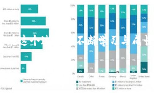 加密货币的未来：能涨到多少？探索投资潜力与风险

加密货币, 投资潜力, 风险管理/guanjianci

引言
在这个快速变化的金融世界中，加密货币作为一种新兴资产，不断吸引着投资者的目光。无论是比特币、以太坊，还是众多新兴竞争者，关于它们的价值是否会继续增长始终是一个悬而未决的话题。曾几何时，我也怀揣着对加密货币的好奇和期待，想象着它们能够带来怎样的收益。但随着市场的波动、新闻的涌现和个人经历的积累，这个问题变得愈加复杂。

加密货币的基本面分析
首先，我们要理解加密货币的基本面。在投资领域，基本面分析通常涉及了解资产的内在价值和潜在增长机会。众所周知，比特币的供应量是有限的，这使得许多投资者相信，当需求增加时，其价格也将随之上升。而以太坊则以其智能合约功能而著称，在多个行业中的应用潜力也让它备受关注。
我记得第一次听说比特币是在大学的时候，身边的小伙伴们热衷于讨论这一新鲜事物。彼时我对于其技术和潜力并没有太多了解，只是觉得这是一个技术与金融结合的创新。随着时间的推移，我逐渐意识到，加密货币所具备的技术特性，似乎确实为其未来的价值增添了许多可能性。

市场的波动性
然而，加密货币市场的波动性也是不容小觑的。在短短几个月内，价格可能会随着市场情绪、政策变化和技术发展而经历剧烈波动。曾有一段时间，比特币的价格在短短几周内就上涨了几千美元，这样的现象让我想起了自己小时候买彩票时的期待与不安。即使是熟悉这种市场的人，也无法完全预测下一个转折点。
对于许多新投资者来说，面对如此大的波动性，有时很容易陷入恐慌，或是在价格上涨时变得过于乐观。因此，风险管理显得尤为重要。投资者需要建立适合自己的投资策略，并根据自身的风险承受能力进行调整。这让我想起了自己在投资过程中一次失败的经历——在市场最高点买入，结果在短时间内遭遇了价格的快速回落，那时的失落感至今难忘。

市场趋势与预测
在分析加密货币未来的走势时，各种预测和趋势都会出现在我们的视野中。有专家预测，加密货币的市场规模将在未来几年内翻几番，而也有一些著名的经济学家提出警告，认为泡沫即将破裂。每一种观点都有其依据，这也是我在不断学习和思考中感受到的市场复杂性。
例如，Decentralized Finance（去中心化金融）的兴起为以太坊等平台带来了新的机遇。智能合约的无缝执行和低成本的交易，使得越来越多的用户投入到这个领域。而NFT（非同质化代币）的流行，更是让人们认识到了区块链技术的广泛应用。这些潜在的发展，都可能为加密货币的价格上涨提供支持。

心理因素与社会影响
除了市场的基本面和趋势，心理因素也是决定加密货币价格的重要因素。我曾亲眼目睹一些身边的人因为FOMO（错失恐惧症）而急于入场，尽管在深思熟虑之前，他们可能并没有做好充分的准备。这种社会影响加剧了价格的波动，也让许多投资者在追随潮流的同时，忽视了自身的投资策略。
在社交媒体的推动下，加密货币的讨论似乎无处不在。我记得我还在大学时，有一次在聊天室里讨论区块链技术，突然有一位同学提出他投资某种新币的故事，最后引发了大家的热烈讨论。虽然这种氛围让我们感受到集体参与的乐趣，但反过来也提醒了我，金融投资的激情和理性判断之间，必须保持一种平衡。

总结：加密货币未来的可能性
加密货币的未来究竟会涨到多少，目前尚无确切答案。它的表现受多重因素影响，包括市场供需、技术创新、政策监管以及投资者心理。不过，我坚信，无论市场如何变化，个人投资的教育与风险管理永远是首要任务。只有当我们充分理解自己的投资选择，并且灵活应对市场波动时，才能在这个复杂而多变的世界里，把握住机会。

个人反思与行动计划
在经历了这段对加密货币的探索之后，我对未来的投资策略有了更清晰的方向。我计划继续跟踪市场动态，学习更多的金融知识，并且希望能够找到志同道合的朋友，共同分享经验与观点。对于我来说，投资不只是一种赚钱的手段，更是一种成长与学习的机会。
同时，我会始终保持一种谨慎和理性的态度，不让情绪主导我的决策。毕竟，市场是不可预知的，而个人的成长与发展，才是我投资路上的真正目标。无论加密货币未来的涨跌如何，我愿意通过不断学习和实践，去迎接每一个挑战。

结语
加密货币，无疑是一个充满机遇与挑战的领域。在未来的日子里，我将继续关注这个行业的发展，也期待着与大家共享经验与思想的碰撞。最终，无论结果如何，能够在这个过程中不断学习与成长，才是我对此投资旅程的最大收获。 

以上是对加密货币未来可能走向的深度探讨，希望各位能够在此过程中找到有用的投资思路和策略。