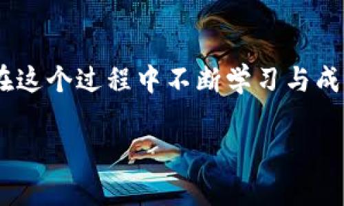 加密货币的未来：能涨到多少？探索投资潜力与风险

加密货币, 投资潜力, 风险管理/guanjianci

引言
在这个快速变化的金融世界中，加密货币作为一种新兴资产，不断吸引着投资者的目光。无论是比特币、以太坊，还是众多新兴竞争者，关于它们的价值是否会继续增长始终是一个悬而未决的话题。曾几何时，我也怀揣着对加密货币的好奇和期待，想象着它们能够带来怎样的收益。但随着市场的波动、新闻的涌现和个人经历的积累，这个问题变得愈加复杂。

加密货币的基本面分析
首先，我们要理解加密货币的基本面。在投资领域，基本面分析通常涉及了解资产的内在价值和潜在增长机会。众所周知，比特币的供应量是有限的，这使得许多投资者相信，当需求增加时，其价格也将随之上升。而以太坊则以其智能合约功能而著称，在多个行业中的应用潜力也让它备受关注。
我记得第一次听说比特币是在大学的时候，身边的小伙伴们热衷于讨论这一新鲜事物。彼时我对于其技术和潜力并没有太多了解，只是觉得这是一个技术与金融结合的创新。随着时间的推移，我逐渐意识到，加密货币所具备的技术特性，似乎确实为其未来的价值增添了许多可能性。

市场的波动性
然而，加密货币市场的波动性也是不容小觑的。在短短几个月内，价格可能会随着市场情绪、政策变化和技术发展而经历剧烈波动。曾有一段时间，比特币的价格在短短几周内就上涨了几千美元，这样的现象让我想起了自己小时候买彩票时的期待与不安。即使是熟悉这种市场的人，也无法完全预测下一个转折点。
对于许多新投资者来说，面对如此大的波动性，有时很容易陷入恐慌，或是在价格上涨时变得过于乐观。因此，风险管理显得尤为重要。投资者需要建立适合自己的投资策略，并根据自身的风险承受能力进行调整。这让我想起了自己在投资过程中一次失败的经历——在市场最高点买入，结果在短时间内遭遇了价格的快速回落，那时的失落感至今难忘。

市场趋势与预测
在分析加密货币未来的走势时，各种预测和趋势都会出现在我们的视野中。有专家预测，加密货币的市场规模将在未来几年内翻几番，而也有一些著名的经济学家提出警告，认为泡沫即将破裂。每一种观点都有其依据，这也是我在不断学习和思考中感受到的市场复杂性。
例如，Decentralized Finance（去中心化金融）的兴起为以太坊等平台带来了新的机遇。智能合约的无缝执行和低成本的交易，使得越来越多的用户投入到这个领域。而NFT（非同质化代币）的流行，更是让人们认识到了区块链技术的广泛应用。这些潜在的发展，都可能为加密货币的价格上涨提供支持。

心理因素与社会影响
除了市场的基本面和趋势，心理因素也是决定加密货币价格的重要因素。我曾亲眼目睹一些身边的人因为FOMO（错失恐惧症）而急于入场，尽管在深思熟虑之前，他们可能并没有做好充分的准备。这种社会影响加剧了价格的波动，也让许多投资者在追随潮流的同时，忽视了自身的投资策略。
在社交媒体的推动下，加密货币的讨论似乎无处不在。我记得我还在大学时，有一次在聊天室里讨论区块链技术，突然有一位同学提出他投资某种新币的故事，最后引发了大家的热烈讨论。虽然这种氛围让我们感受到集体参与的乐趣，但反过来也提醒了我，金融投资的激情和理性判断之间，必须保持一种平衡。

总结：加密货币未来的可能性
加密货币的未来究竟会涨到多少，目前尚无确切答案。它的表现受多重因素影响，包括市场供需、技术创新、政策监管以及投资者心理。不过，我坚信，无论市场如何变化，个人投资的教育与风险管理永远是首要任务。只有当我们充分理解自己的投资选择，并且灵活应对市场波动时，才能在这个复杂而多变的世界里，把握住机会。

个人反思与行动计划
在经历了这段对加密货币的探索之后，我对未来的投资策略有了更清晰的方向。我计划继续跟踪市场动态，学习更多的金融知识，并且希望能够找到志同道合的朋友，共同分享经验与观点。对于我来说，投资不只是一种赚钱的手段，更是一种成长与学习的机会。
同时，我会始终保持一种谨慎和理性的态度，不让情绪主导我的决策。毕竟，市场是不可预知的，而个人的成长与发展，才是我投资路上的真正目标。无论加密货币未来的涨跌如何，我愿意通过不断学习和实践，去迎接每一个挑战。

结语
加密货币，无疑是一个充满机遇与挑战的领域。在未来的日子里，我将继续关注这个行业的发展，也期待着与大家共享经验与思想的碰撞。最终，无论结果如何，能够在这个过程中不断学习与成长，才是我对此投资旅程的最大收获。 

以上是对加密货币未来可能走向的深度探讨，希望各位能够在此过程中找到有用的投资思路和策略。