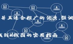 思考一个有吸引力并且适合推广的优秀，强调关