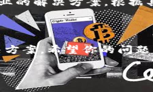 关于“TP钱包卸载”提示的问题，可能有以下几个原因和解决方案：

### 一、软件问题

首先，TP钱包的提示可能是由于软件本身的故障或错误导致的。这通常在软件更新后出现，尤其是如果更新没有顺利完成的话。在这种情况下，你可以尝试删除并重新下载TP钱包，以解决软件故障问题。

### 二、系统问题

有时候，系统更新可能会影响应用程序的性能。如果你的手机系统存在bug或冲突的情况，TP钱包可能会频繁提示卸载。可以尝试重启手机，或者检查操作系统是否需要更新。

### 三、存储空间不足

如果你的设备存储空间不足，TP钱包可能会发出警告信息，提示你需要卸载一些应用来释放空间。在这方面，建议你检查手机的存储情况，清理不必要的文件或应用。

### 四、用户数据问题

有时候，用户数据损坏或丢失也会导致应用程序的异常提示。如果TP钱包的数据文件损坏，应用可能无法正常运行。此时，可以尝试清除应用的数据或者卸载后重装。

### 五、网络问题

TP钱包需要网络连接来完成某些操作，如果网络不稳定，可能会导致app出现故障而且频繁提示卸载。在这种情况下，可以检查网络连接情况，确保网络畅通。

### 六、客户支持

如果上述方法都没有解决问题，可以考虑联系TP钱包的客服支持。他们一般会提供更加专业的解决方案，根据具体的情况给予指导和帮助。

### 总结

总之，TP钱包提示卸载的原因可能多种多样。在进行以上检查和操作后，通常能够找到解决方案。希望你的问题能够尽快得到解决！

如果你还有其他具体的问题或者思路，也可以分享一下，我会努力帮助你！