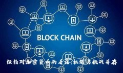 纽约对加密货币的看法：机遇与挑战并存