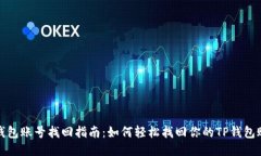 TP钱包账号找回指南：如何轻松找回你的TP钱包账