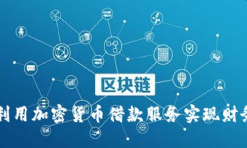 如何利用加密货币借款服务实现财务自由