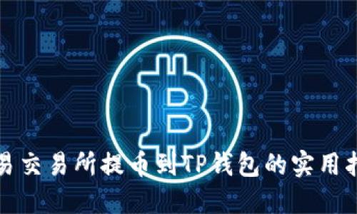 欧易交易所提币到TP钱包的实用指南