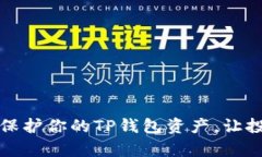 如何有效保护你的TP钱包资产，让投资更安心