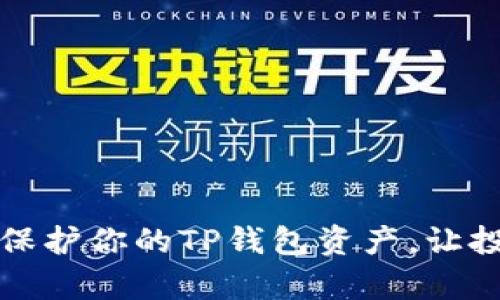 如何有效保护你的TP钱包资产，让投资更安心
