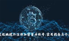 如何安全高效地境外注册加密货币账号：实用指