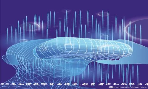 2023年加密数字货币榜单：投资者必知的潜力币种