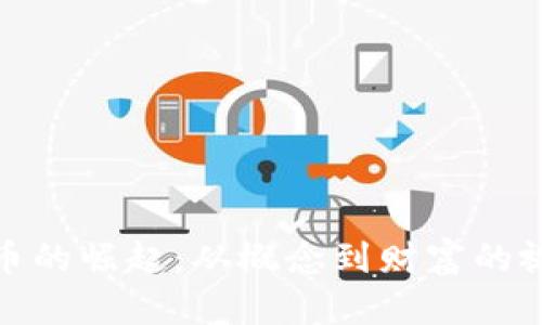 加密货币的崛起：从概念到财富的视觉旅程