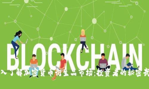 深入了解加密货币衍生品市场：投资者的秘密武器