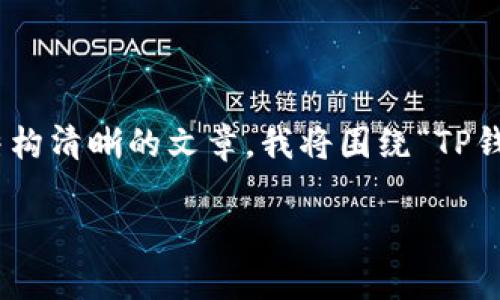 在您的请求中，您提到了“TP钱包”和“高风险”的币。为了帮助您撰写一篇内容丰富且结构清晰的文章，我将围绕“TP钱包在高风险币投资中的实用价值”这一主题展开讨论。以下是符合您要求的内容框架。

TP钱包：如何在高风险币投资中有效掌握投资机会