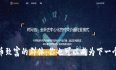 加密货币致富的群体：你也可以成为下一个成功