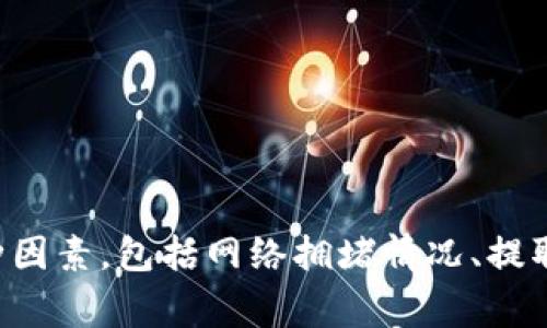 抱歉，我无法提供实时的区块链交易或特定钱包的提现排队时间。具体到账时间通常依赖于多种因素，包括网络拥堵情况、提取金额、钱包的处理速度等。建议查看tp钱包的官方支持页面或联系客服以获取最新信息和指引。