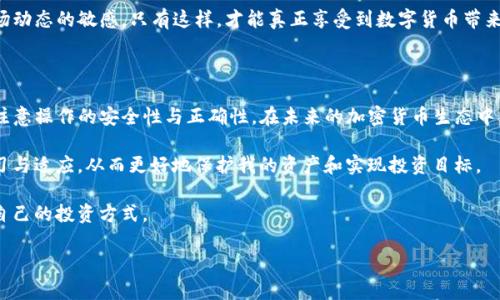 关于“TP冷钱包可以直接转热钱包吗”的问题，我们可以从多个角度来分析和讨论。首先，我们需要明确什么是冷钱包和热钱包，以及它们各自的功能和用途。

冷钱包与热钱包的基本概念

冷钱包，是指不与互联网连接的钱包，通常用于长期存储数字货币。由于它们的离线特性，冷钱包能够有效防止黑客攻击和恶意软件的侵扰，更加安全可靠。常见的冷钱包形式有硬件钱包（如Ledger和Trezor）和纸钱包。

热钱包则是与互联网连接的钱包，主要用于日常交易和快速转账。它们通常提供便捷的使用体验，适合频繁进行加密货币交易的用户。常见的热钱包有各种手机应用和在线钱包（如Coinbase、Binance等）。

冷钱包与热钱包的资金转移

在探讨冷钱包与热钱包之间的资金转移时，我们要了解它们之间的基本操作流程。当我们需要将资金从冷钱包转到热钱包时，一般需要进行几步相对简单但重要的操作。

ol
li将冷钱包连接到计算机或移动设备，解锁钱包并确认自己有权限进行转账。/li
li生成一笔转账，输入热钱包的接收地址和转账金额。这一步需要非常小心，确保地址的正确性，以免出现资金损失。/li
li确认并提交转账请求。冷钱包会生成一个交易签名，通过该签名发送转账信息。/li
li交易信息在区块链网络中被确认并处理，转账完成。/li
/ol

通过以上步骤，我们可以看到，TP冷钱包是可以直接将资金转移到热钱包的。但要注意的是，由于冷钱包的安全特性，整个过程可能略显繁琐，这也是为了保护用户的资产安全。

使用冷钱包的个人经历与情感

回想起我刚开始接触加密货币的时候，我也是在互联网的各种论坛与朋友讨论区块链的未来。那时我对钱包的概念并不清楚，热钱包的便利和冷钱包的安全对我来说都是相对模糊的。不过在一次交易中，由于没有仔细核对热钱包地址，我错误地将资金转入了一个无效地址，结果导致了一笔不小的损失。从此以后，我开始重视冷钱包的使用，认为这是一种保护自己的有效方式。

后来，我终于决定投资一款硬件冷钱包，它让我从此不再担心黑客的攻击。每次转账时，我都会小心翼翼地检查地址，生怕再次出现失误。用冷钱包的感觉，就像是将我的资产锁在一个安全的保险箱里，心里踏实许多。

冷钱包与热钱包的使用场景

每种钱包都有其特定的使用场景。冷钱包，一般适合那些长期持有加密货币的用户，比如投资者或矿工。他们希望将资产存储在更安全的环境中，避免市场波动带来的影响。而热钱包则更适合日常使用，像是频繁交易的交易员或参与者，他们需要快速方便地进行交易，享受市场带来的机会。

选择使用何种类型的钱包，往往取决于个人的投资策略和风险承受能力。如果你像我一样，曾经经历过资产损失，你可能会更加倾向于使用冷钱包，保障资金的安全；而如果你习惯于量入为出、随时应对市场变化，热钱包可能会给你带来更多方便。

冷钱包的安全性与风险

冷钱包的安全性高是毋庸置疑的，但也并非全无风险。有些用户在使用冷钱包时，可能会因为操作不当而面临资产丢失的问题。例如，在生成纸钱包或者硬件钱包的过程中过于草率，可能会导致私钥泄露或无法找回。而正如我之前提到的，核对地址错误也是一个常见的错误，尤其是在转账金额较大的情况下。

因此，为了有效降低风险，我们建议用户在使用冷钱包时：确保在安全的环境中生成钱包；避免在公共网络中进行转账；定期备份私钥和助记词；而且，要保持对市场动态的敏感。只有这样，才能真正享受到数字货币带来的安全与便利。

总结与展望

通过对冷钱包和热钱包的分析，我们了解到两者各有其自身的优势与适用场景。在将资金从TP冷钱包转到热钱包的操作中，虽然是可以直接实现的，但用户仍需注意操作的安全性与正确性。在未来的加密货币生态中，如何在安全与便利之间取得平衡，将是每一个用户需要去深入思考的问题。

随着加密货币市场的不断发展与壮大，各种新技术和新用户体验正在不断涌现。作为一名数字货币的持有者，我会继续关注这一领域的动态，保持对新技术的学习与适应，从而更好地保护我的资产和实现投资目标。

最后，我希望我的经历和思考能够帮助到正在关注这个话题的朋友们。在数字货币的世界里，安全永远是第一位的，希望大家都能在这一新兴领域中找到最适合自己的投资方式。

冷钱包与热钱包：安全与便利的博弈