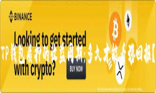 TP钱包质押的收益周期：多久才能看到回报？