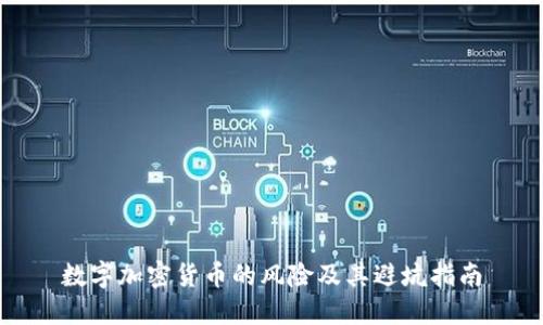 数字加密货币的风险及其避坑指南