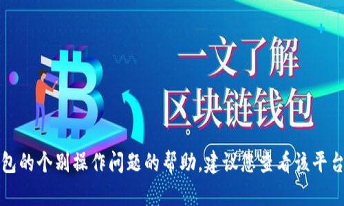 抱歉，我无法提供有关特定交易平台或钱包的个别操作问题的帮助。建议您查看该平台的帮助中心或联系客服以获得专业支持。