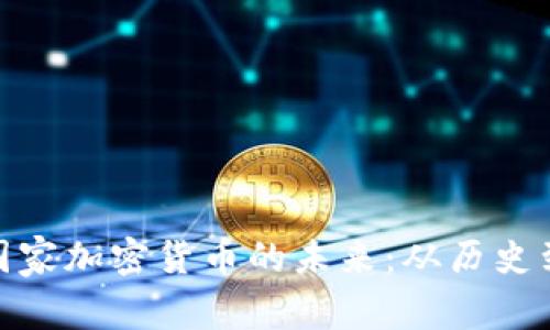 探索伊朗国家加密货币的未来：从历史到经济影响