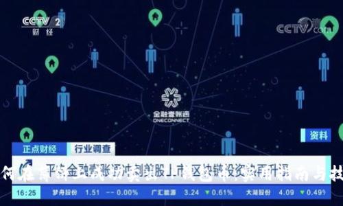 如何在薄饼上成功卖出TP钱包币：实用指南与技巧
